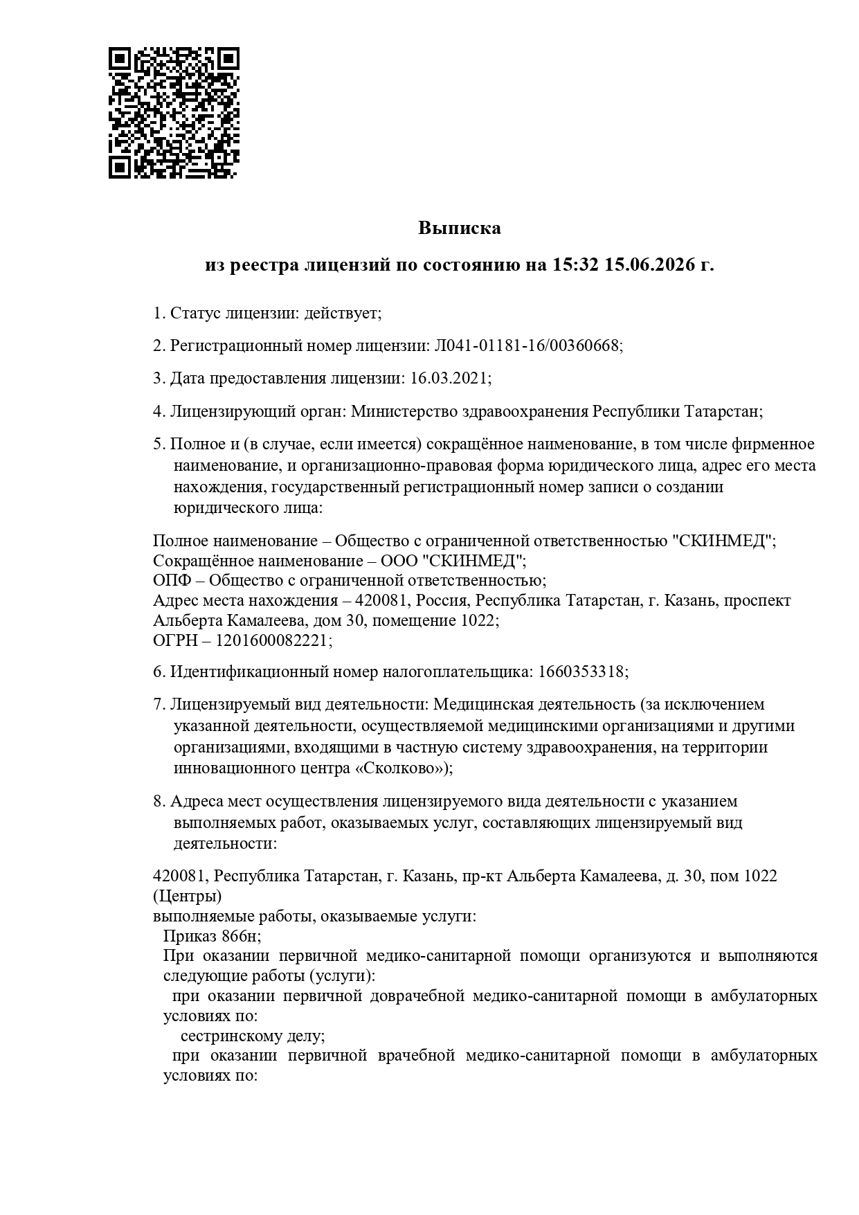 Выписка из реестра лицензий ООО СКИНМЕД, страница 1